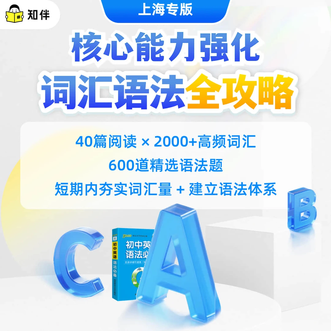 词汇语法全攻略 上海专版