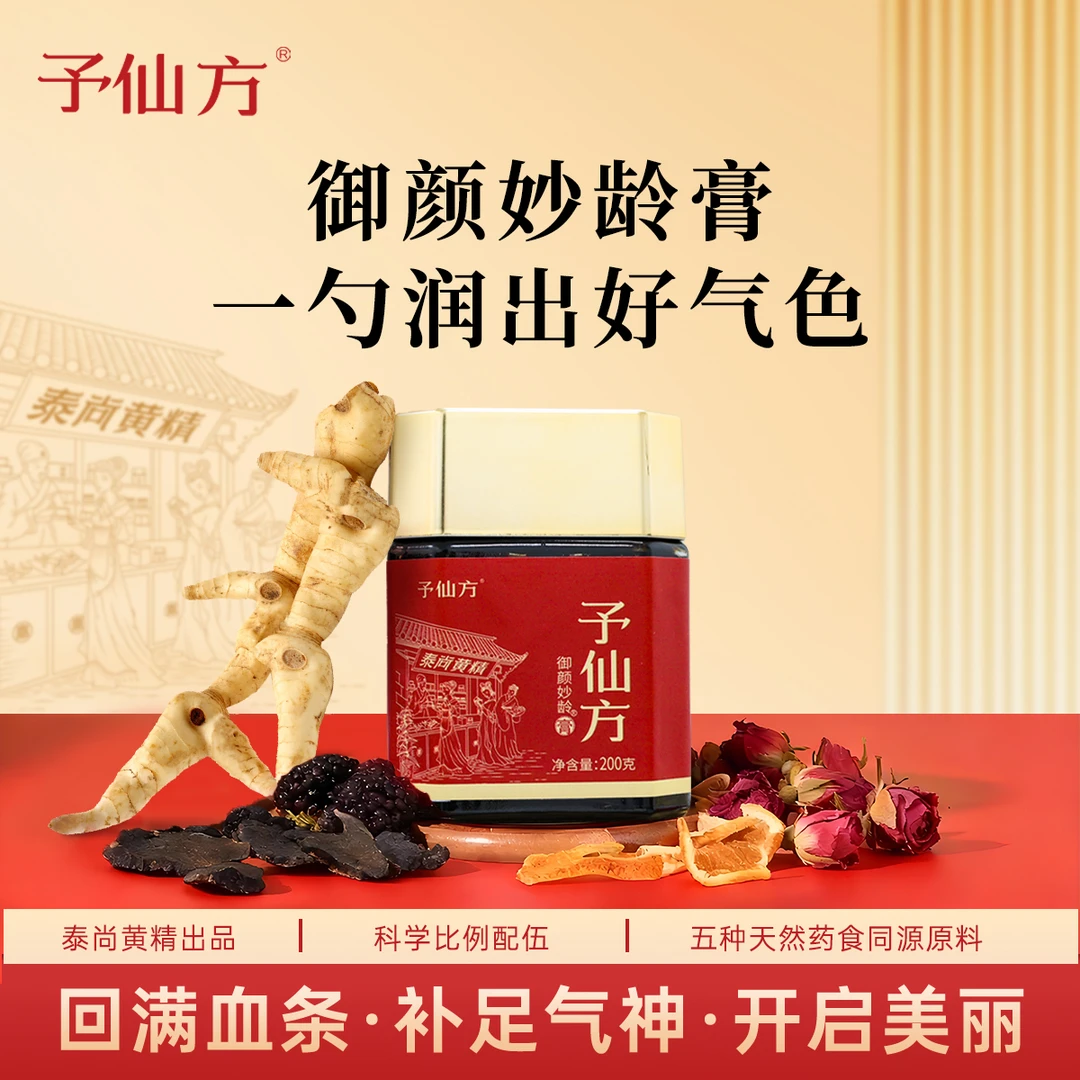 予仙方御颜妙龄膏