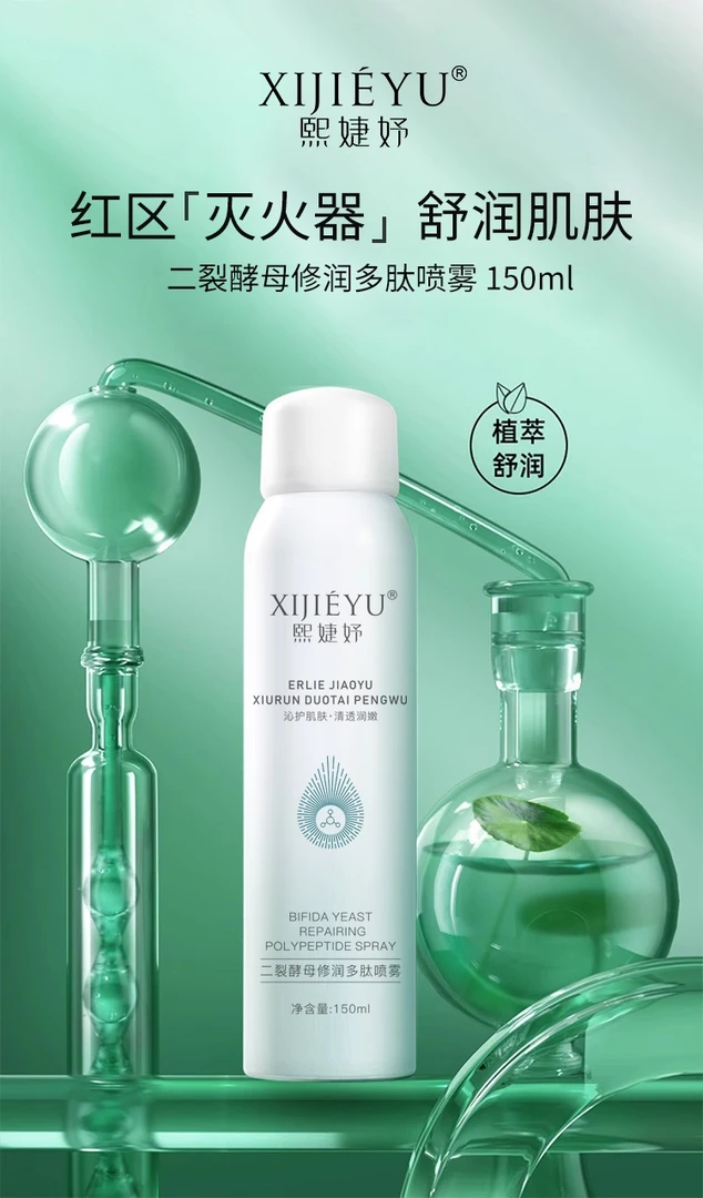 二裂酵母多肽舒缓修护补水多效喷雾保湿调理清透水光水润净透