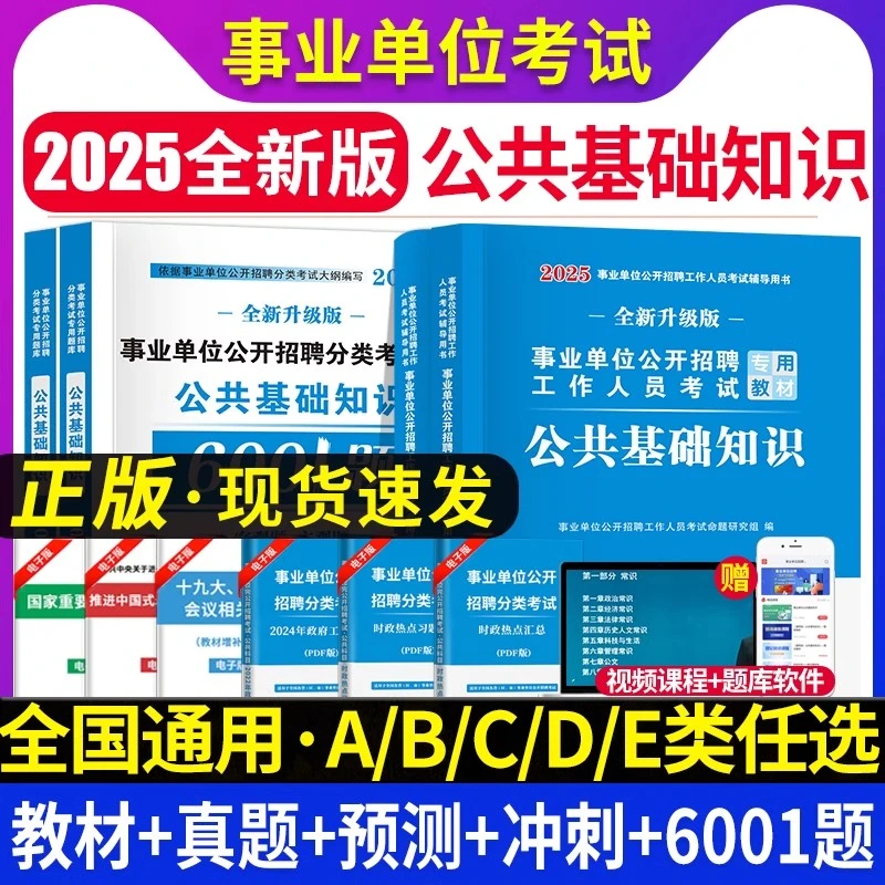2025事业单位招聘编制考试公共基础知识教材真题及预测试卷题库