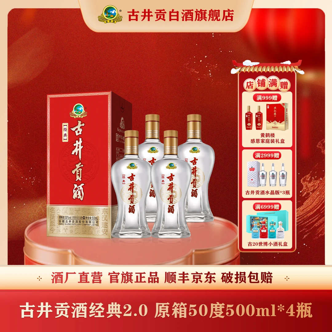 古井贡【官旗正品】经典50度500ml*4瓶浓香型纯粮酿造浓香型白酒
