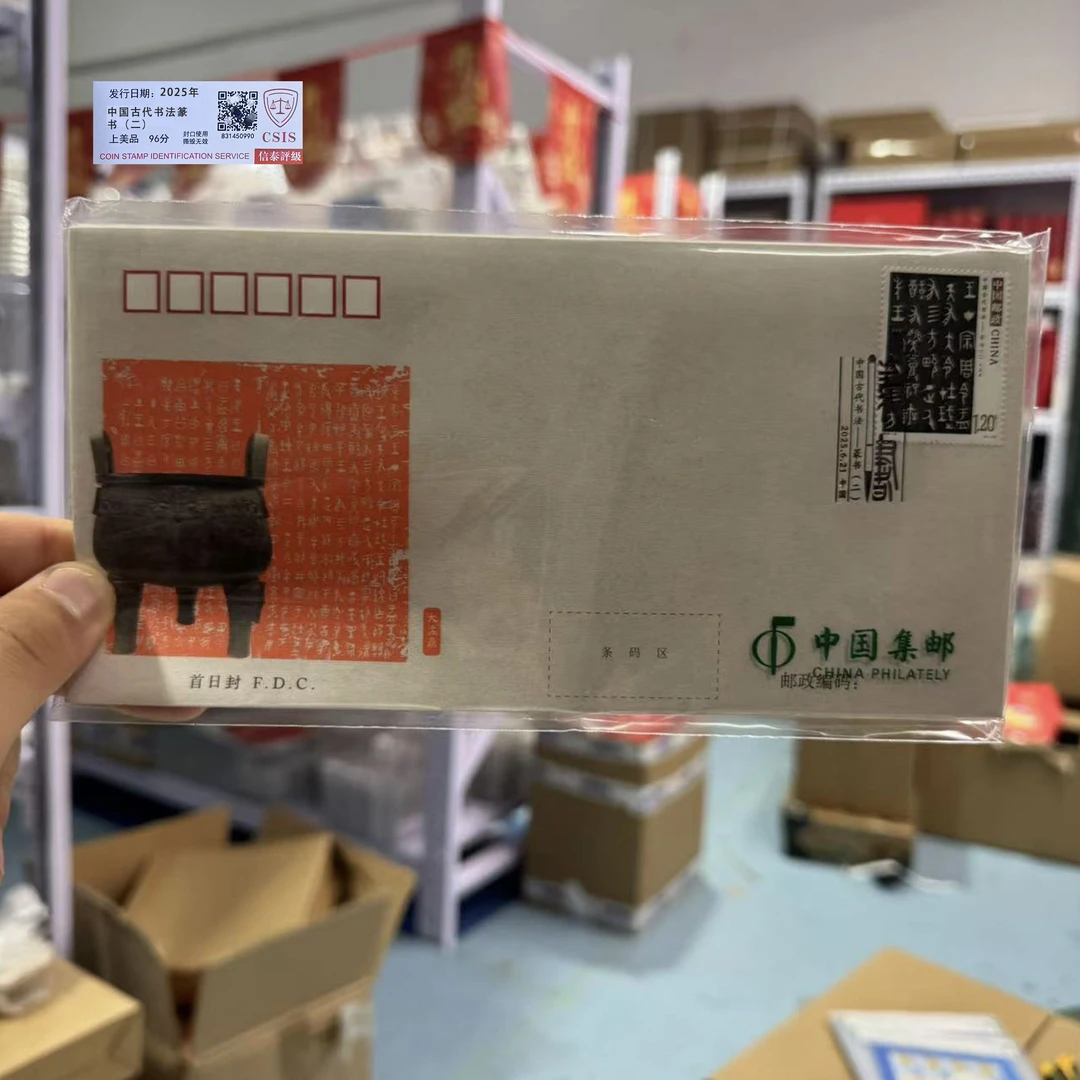 2025年中国古代书法-篆书（二）首日封 +型张封【信泰评级】上美品