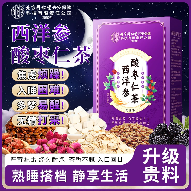 北京同仁堂内廷上用西洋参酸枣仁茶安舒晚安茶加班熬夜冲泡茶120g