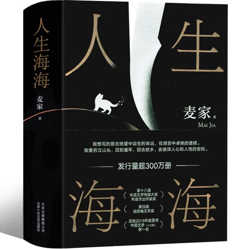 人生海海 麦家正版北京十月文艺出版社茅盾文学奖得主风声解密暗