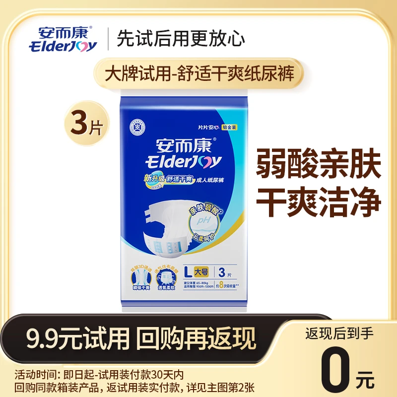 【会员0元试用】安而康舒适干爽纸尿裤M/L码3片装 回购返试用实付款