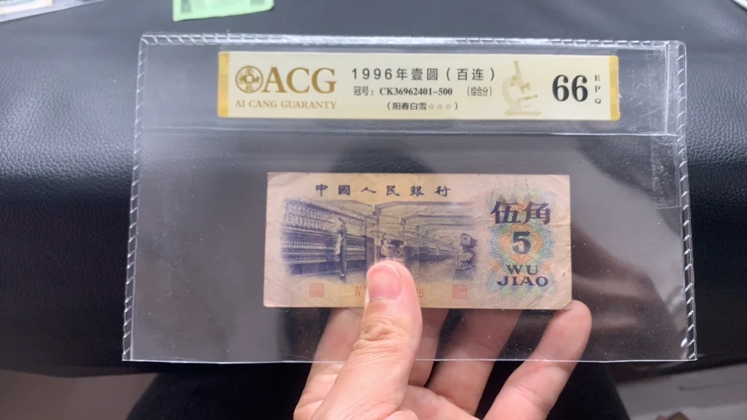 【逍遥】三版币 纺织 五角 1张