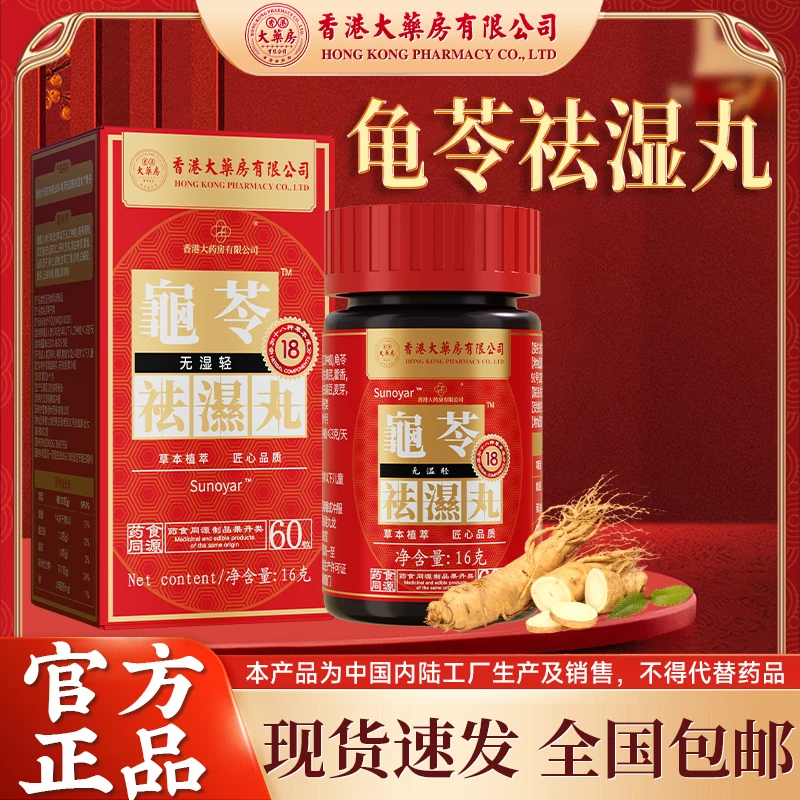 香港大药房有限公司龟苓无湿轻祛湿丸调理脾胃茯苓芡实
