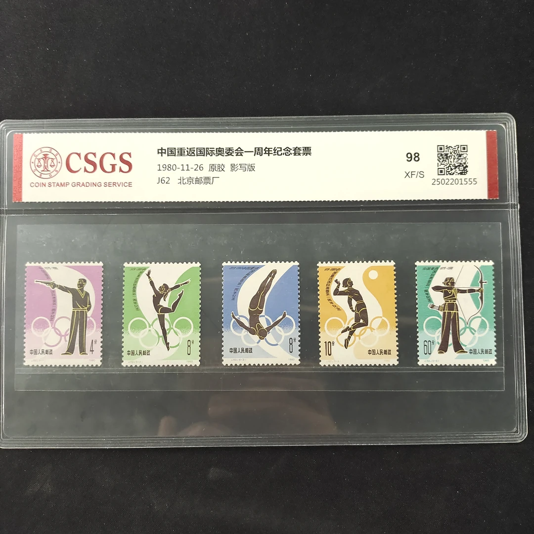 1980年 J62 重返奥运会 邮票