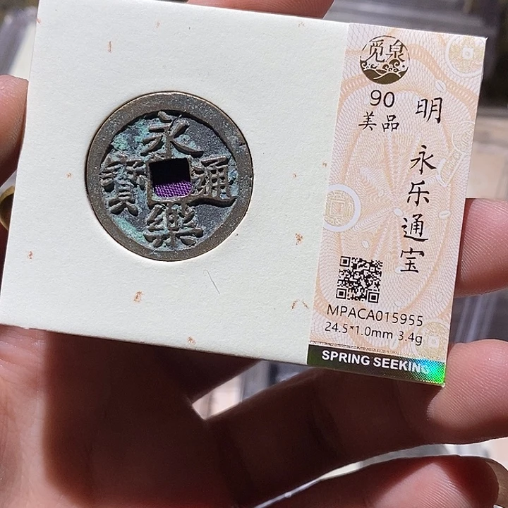 铜觅泉评级90分永乐