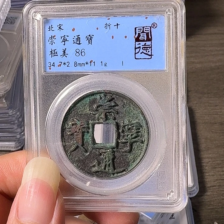 铜A闻博文化崇宁通宝