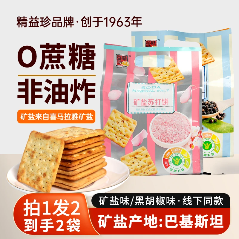 精益珍矿盐苏打饼干零食晚上必备充饥食品解馋代餐下午茶宵夜早餐