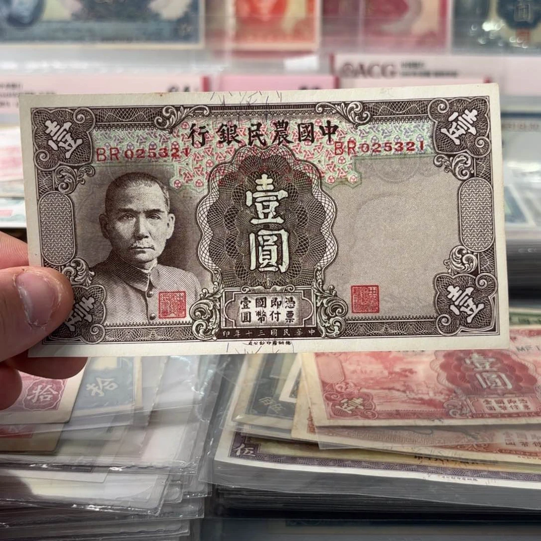 中国农民银行壹圆025321……永恒号 顺子号 九五品