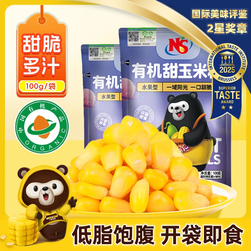 NS有机甜玉米粒100g*10袋即食甜嫩早餐ZB