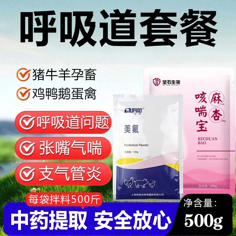 【呼吸道套餐】鸡鸭鹅鸽子畜禽畜牧呼吸道咳嗽气喘饲料添加剂