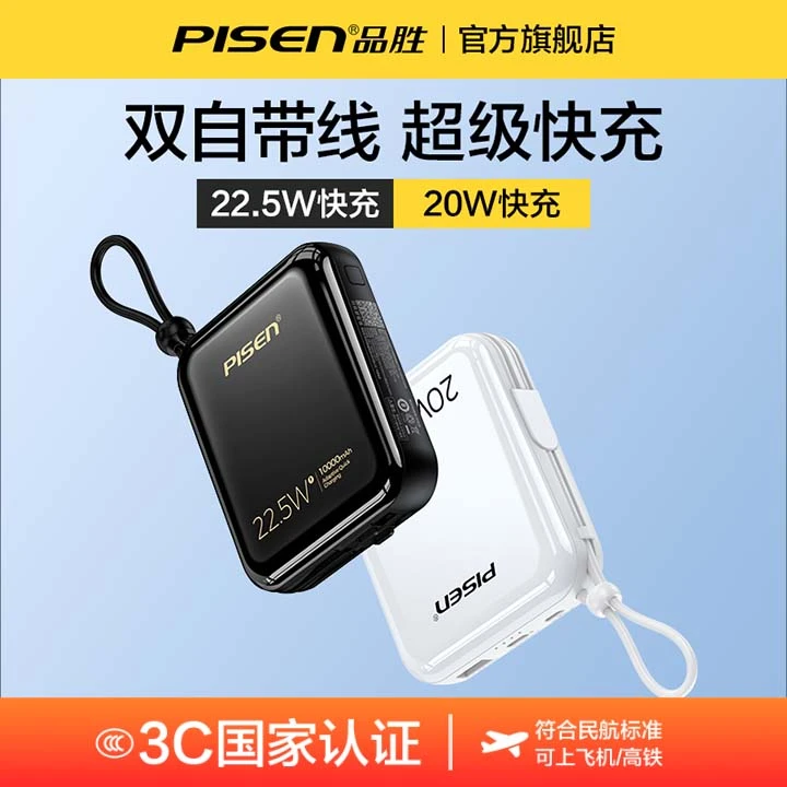 【国家3C认证可上飞机】品胜20000/10000毫安自带线充电宝22.5W快充