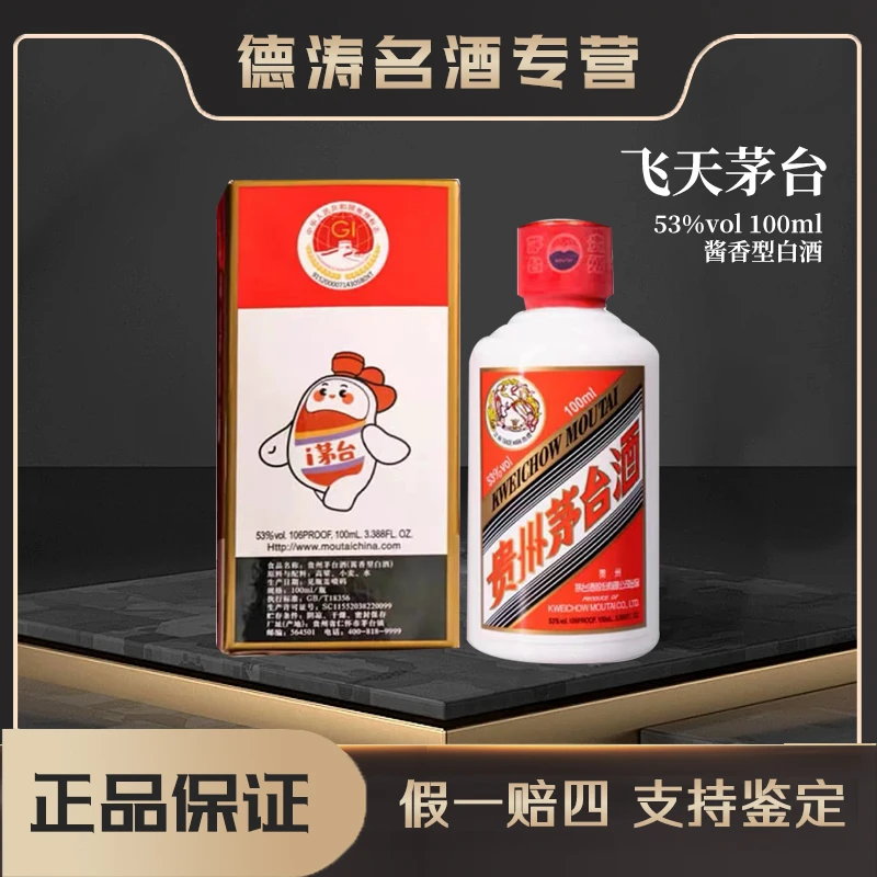 KWEICHOW MOUTAI/贵州茅台100ml飞天茅台酱香型白酒53度100ml