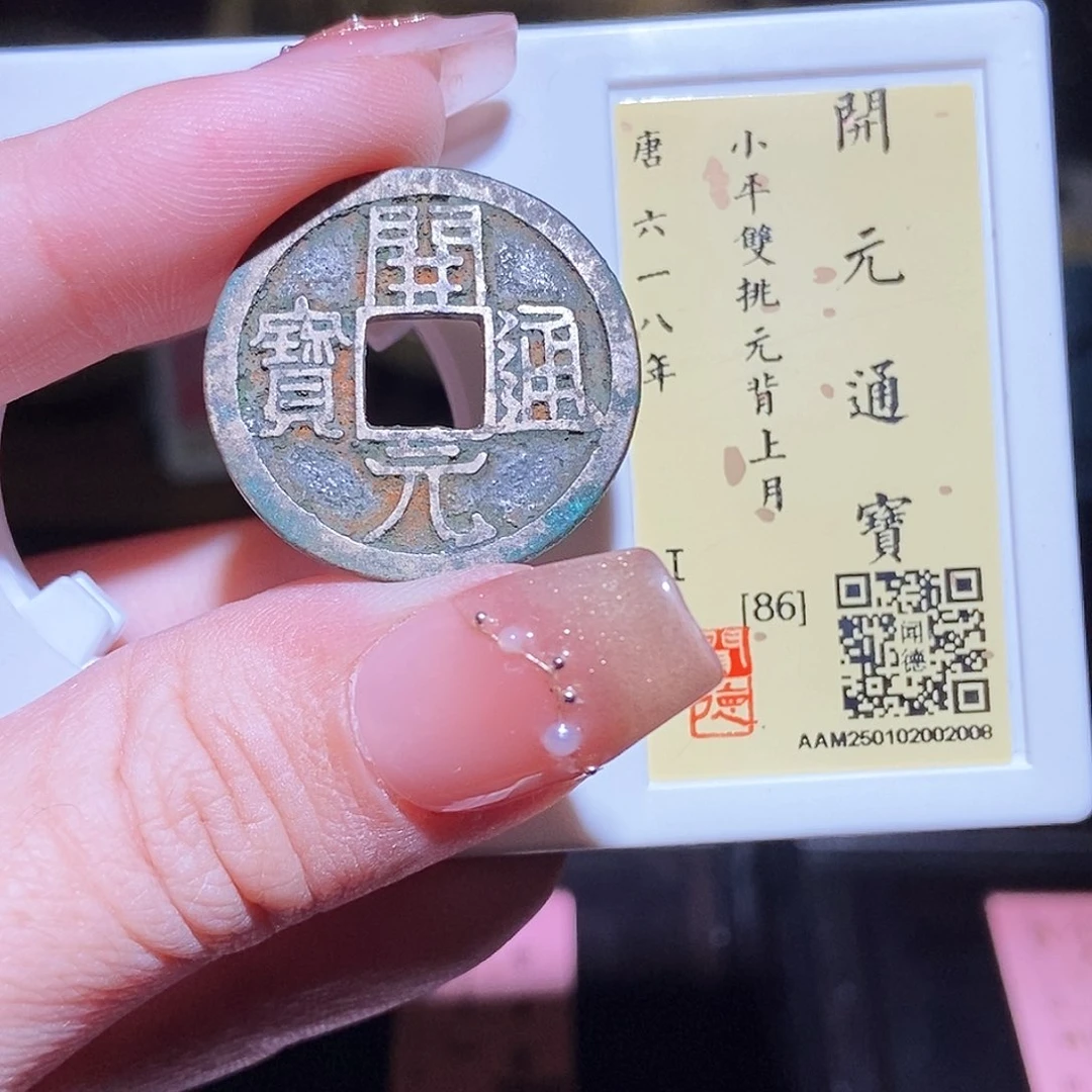 铜永通文化 唐 开元双2008L