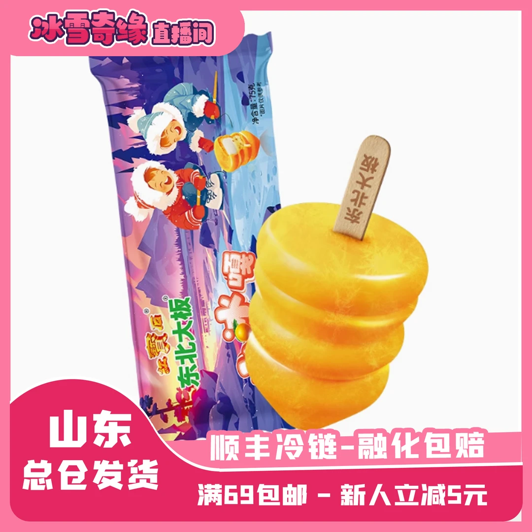 （2支）东北大板小冰嘎金桔奶味3D造型雪糕夹心陈皮葡萄干冰淇淋75g网红雪糕雪糕同城配