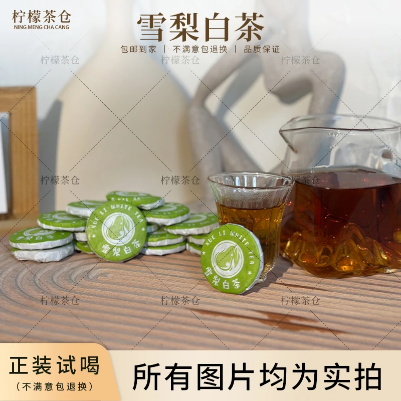 雪梨白茶小饼茶紧压白茶小圆片A