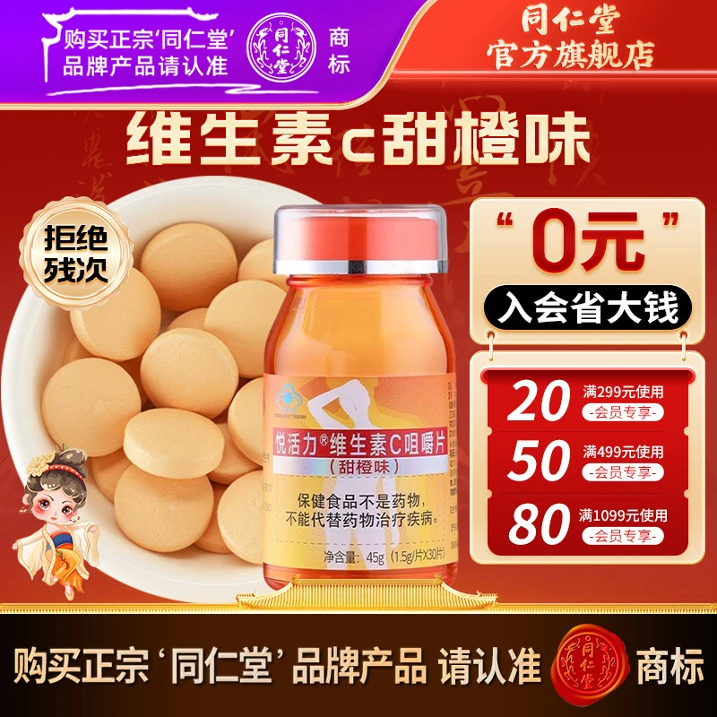 同仁堂 悦活力维生素C咀嚼片(甜橙味) 45g(1.5g/片×30片)