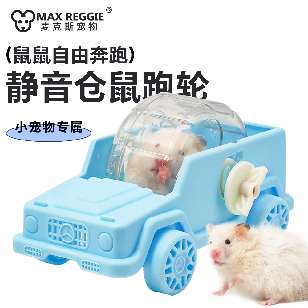 宠物花枝鼠仓鼠熊跑轮金丝熊超大号静音转滚轮汽车跑轮玩具用品