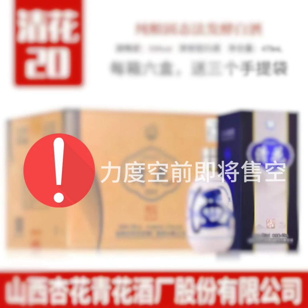 清花20清香型白酒送人送礼53%Vol*653%Vol53%Vol53%Vol475