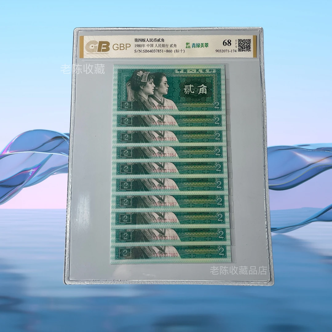 1980年二角《2角标十》四版币8002十连号，真币全新保真收藏