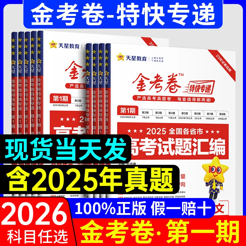 天星2026金考卷特快专递第一期含2025年高考真题估分攻略试卷