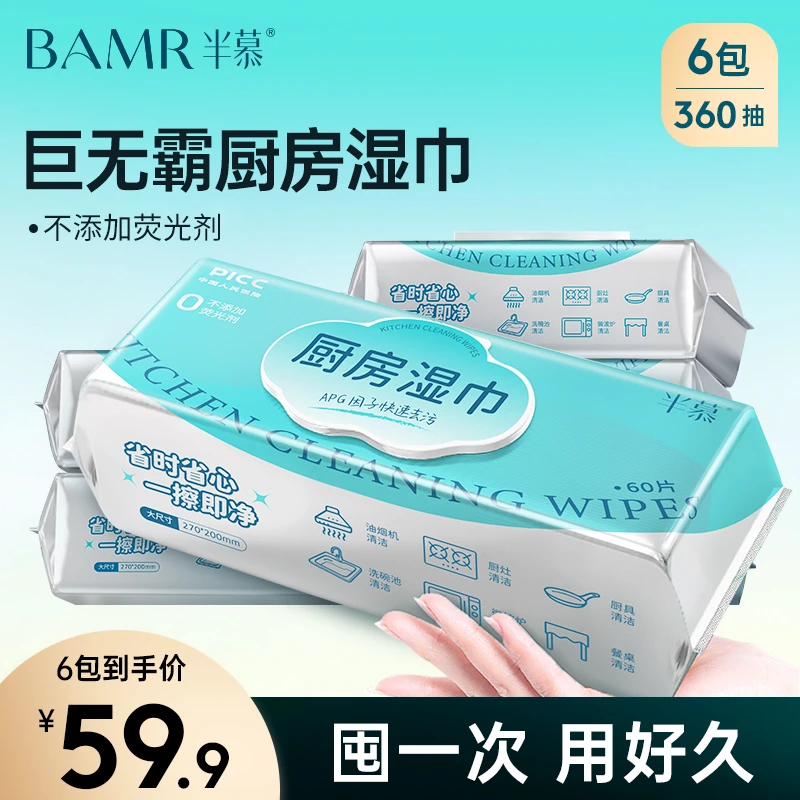 BAMR半慕厨房清洁湿巾60抽去油加厚一次性家用大包装耐用