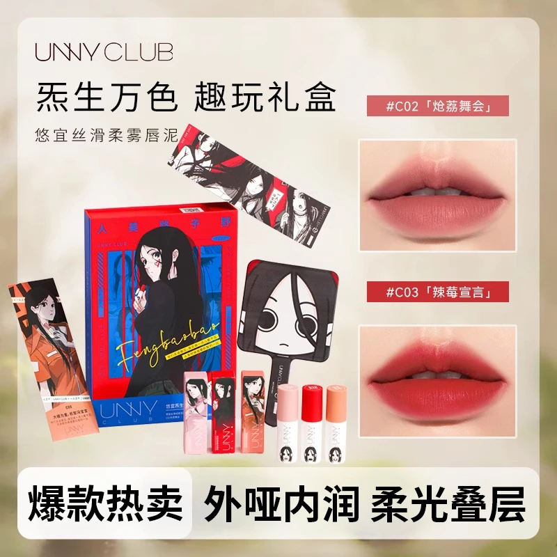 UNNY CLUB/悠宜【一人之下联名】丝滑绒雾唇泥炁生万色礼盒口红正品