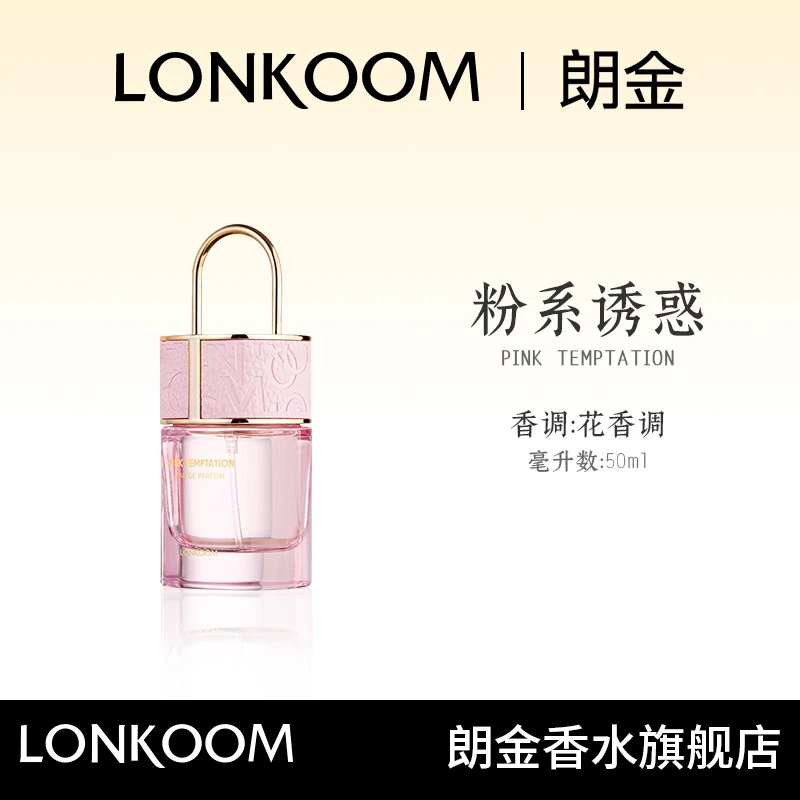 【达人推荐】LONKOOM/朗金粉系诱惑香水 50ml 持久留香男士女士中性