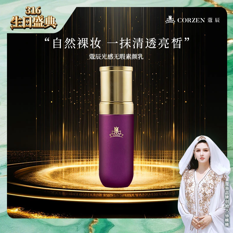 【宠粉】徐楠楠蔻辰光感素颜乳