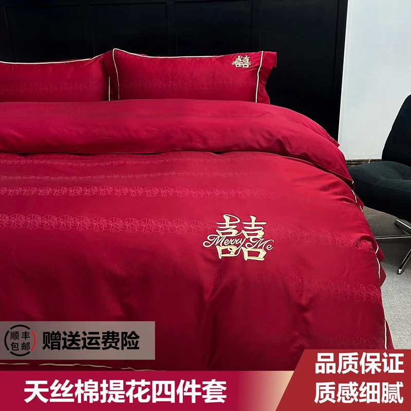 高档 天丝棉提花 红色四件套喜庆床品套件被套 年货结婚婚被婚房