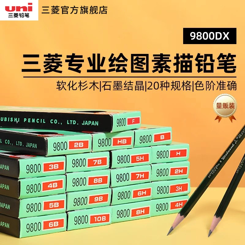 uni三菱铅笔9800DX绘画素描炭笔2H/HB/2B/4B/6B/8B/10B