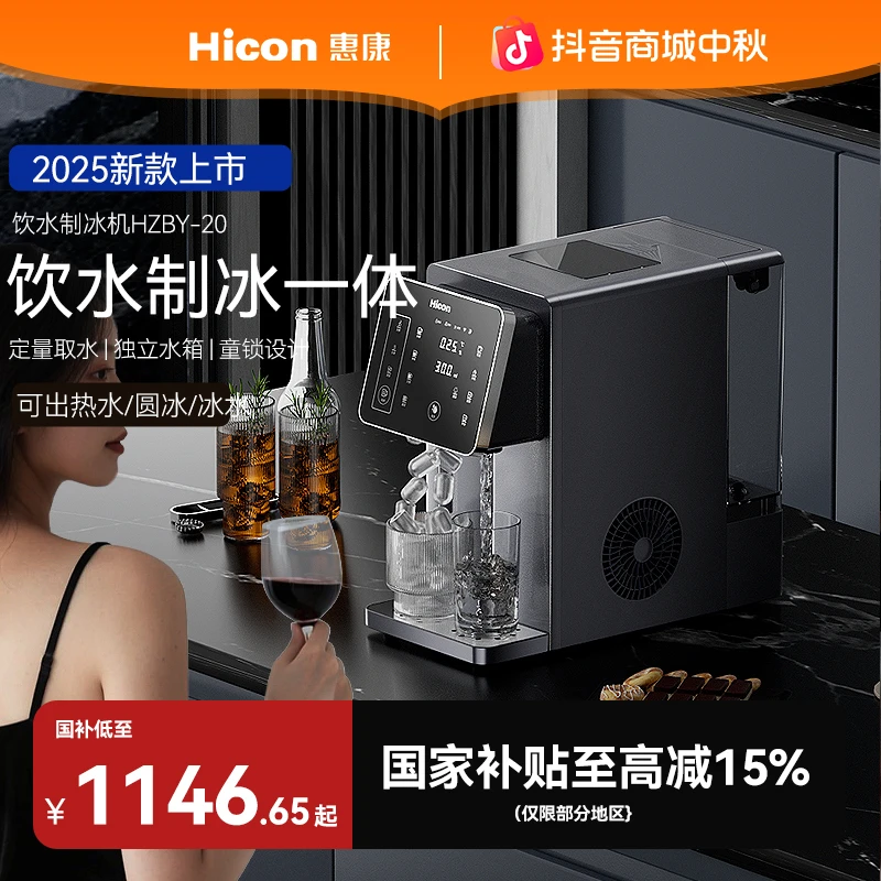 HICON/惠康多功能制冰机家用全自动制冷制热一体机制冰机器小型