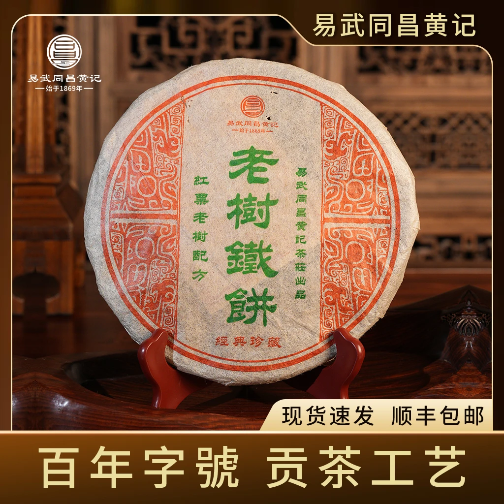 易武同昌黄记2006年原料红票老树铁饼 生茶 357g 烟韵木叶香 陈香