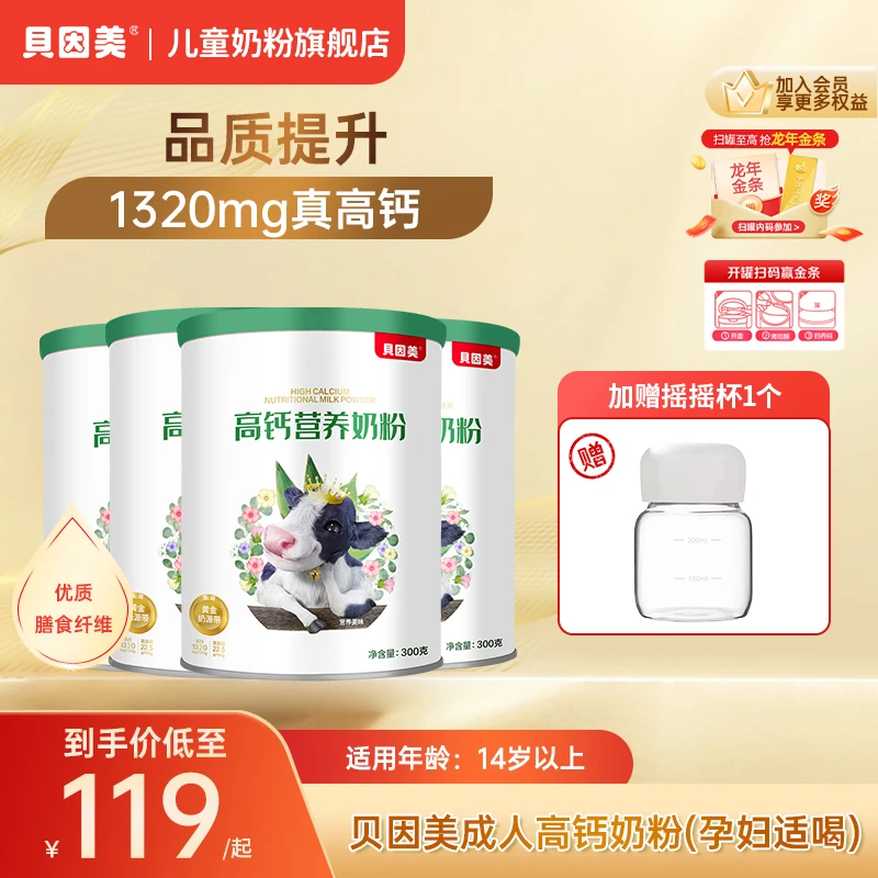 贝因美全家共享高钙营养成人粉孕妇适喝冲泡饮营养早餐300g*4罐装