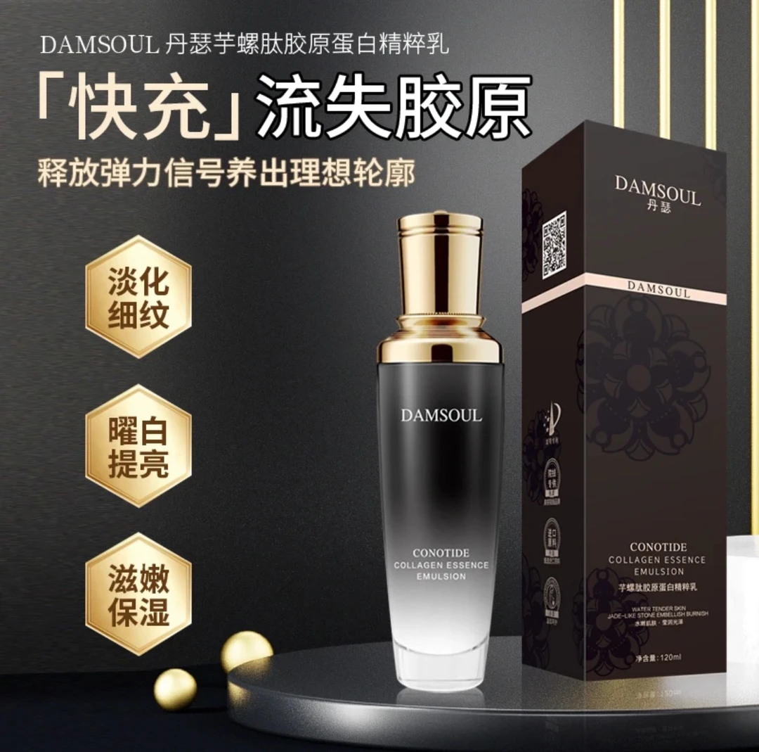 【拍二发五】丹瑟芋螺肽胶轮廓胶原蛋白精粹乳淡纹抗皱