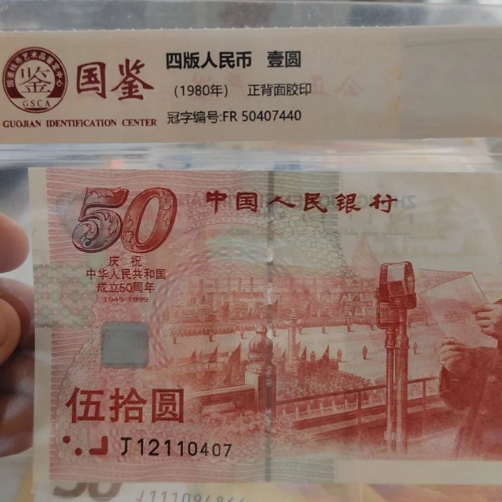 建国钞双金线建国钞建国钞