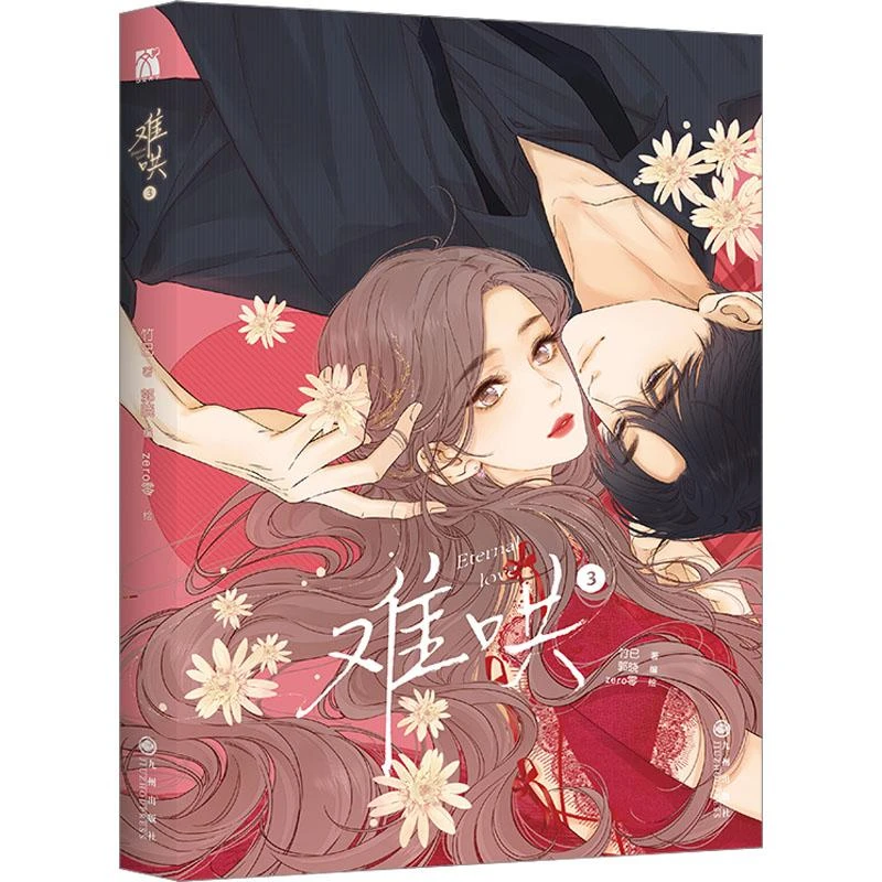 【忻悦轩】难哄3竹已9787522546/动漫/漫画集/漫画书籍