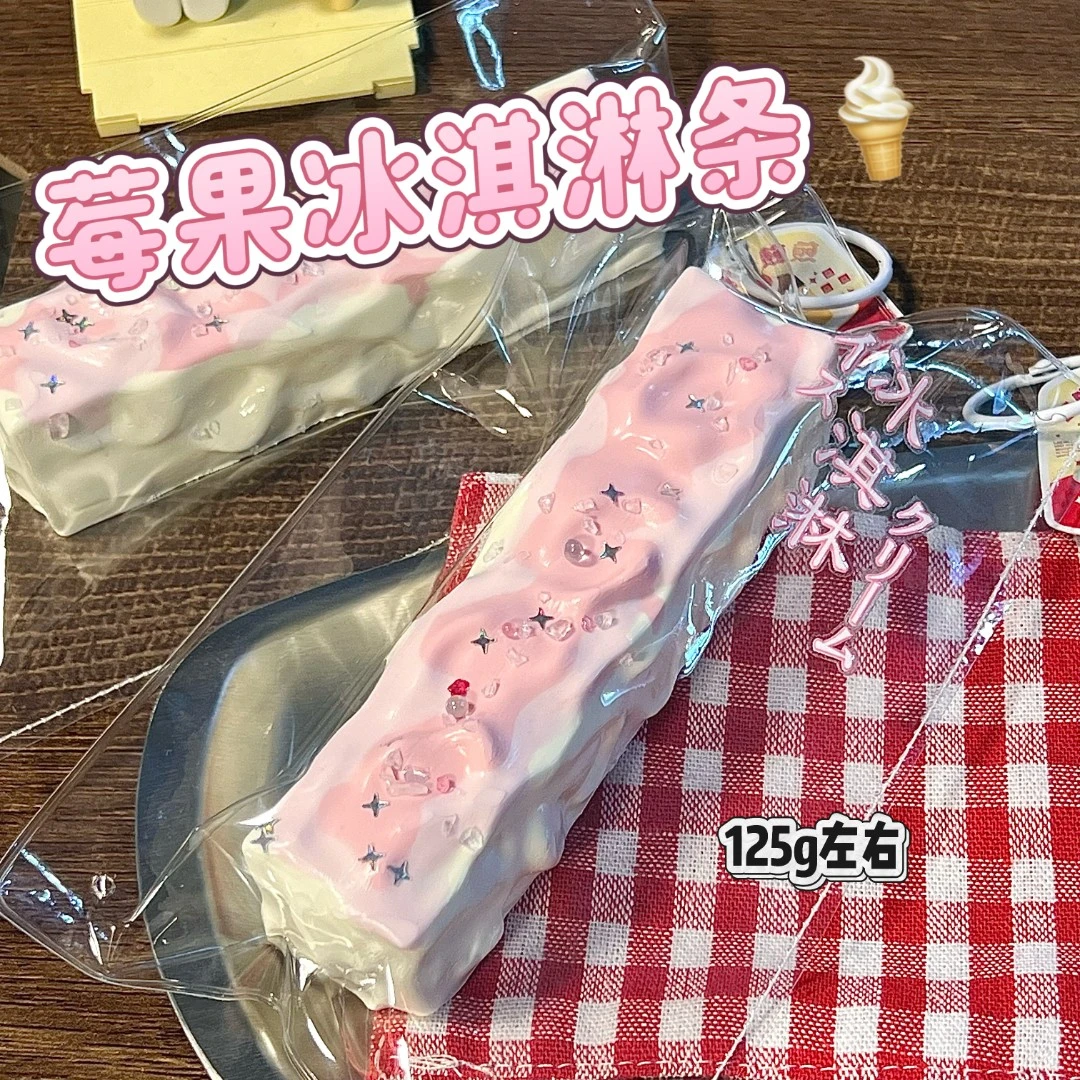 软黄油手感！莓果冰淇淋条玩具 125g左右