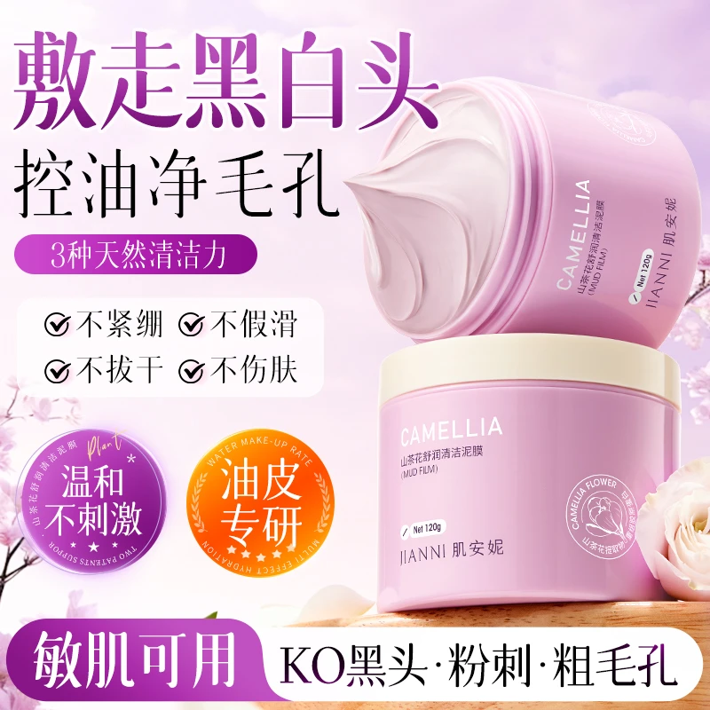 【第二瓶10元】山茶花清洁泥膜清洁黑头保湿控油细腻毛孔男女通用