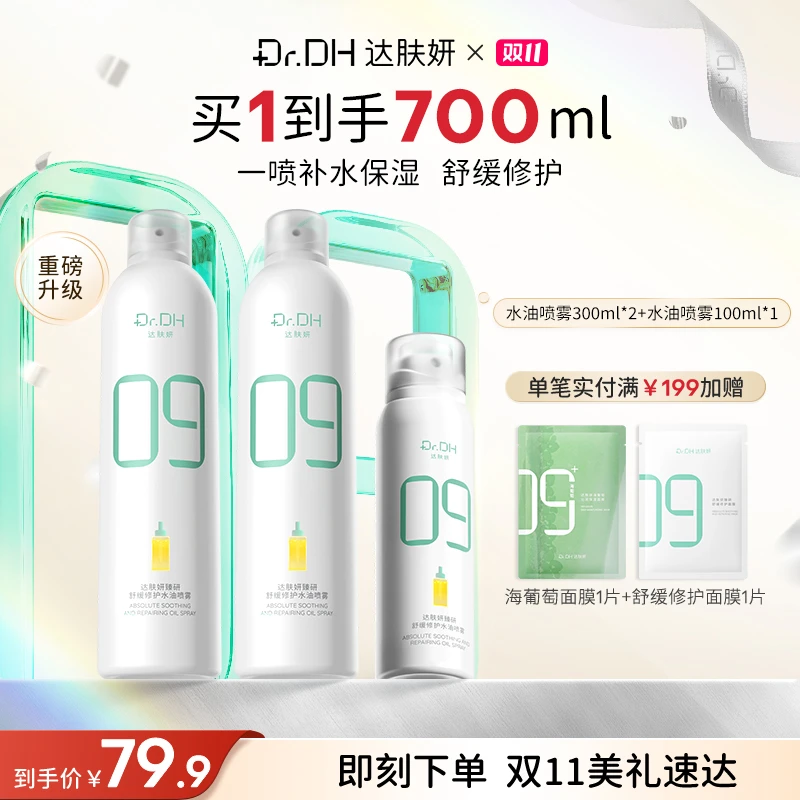 达肤妍补水喷雾妆前保湿爽肤水舒缓修护水油同补敏肌温和护肤品