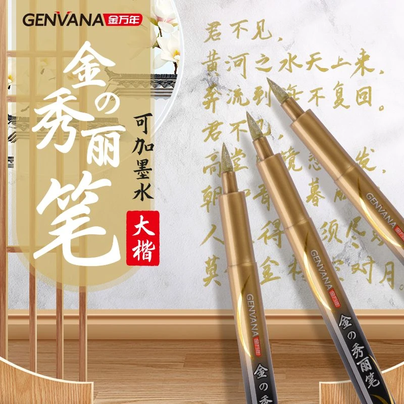 金万年秀丽笔毛笔练字钢笔式软笔中国风小学生成人专用手绘签字笔
