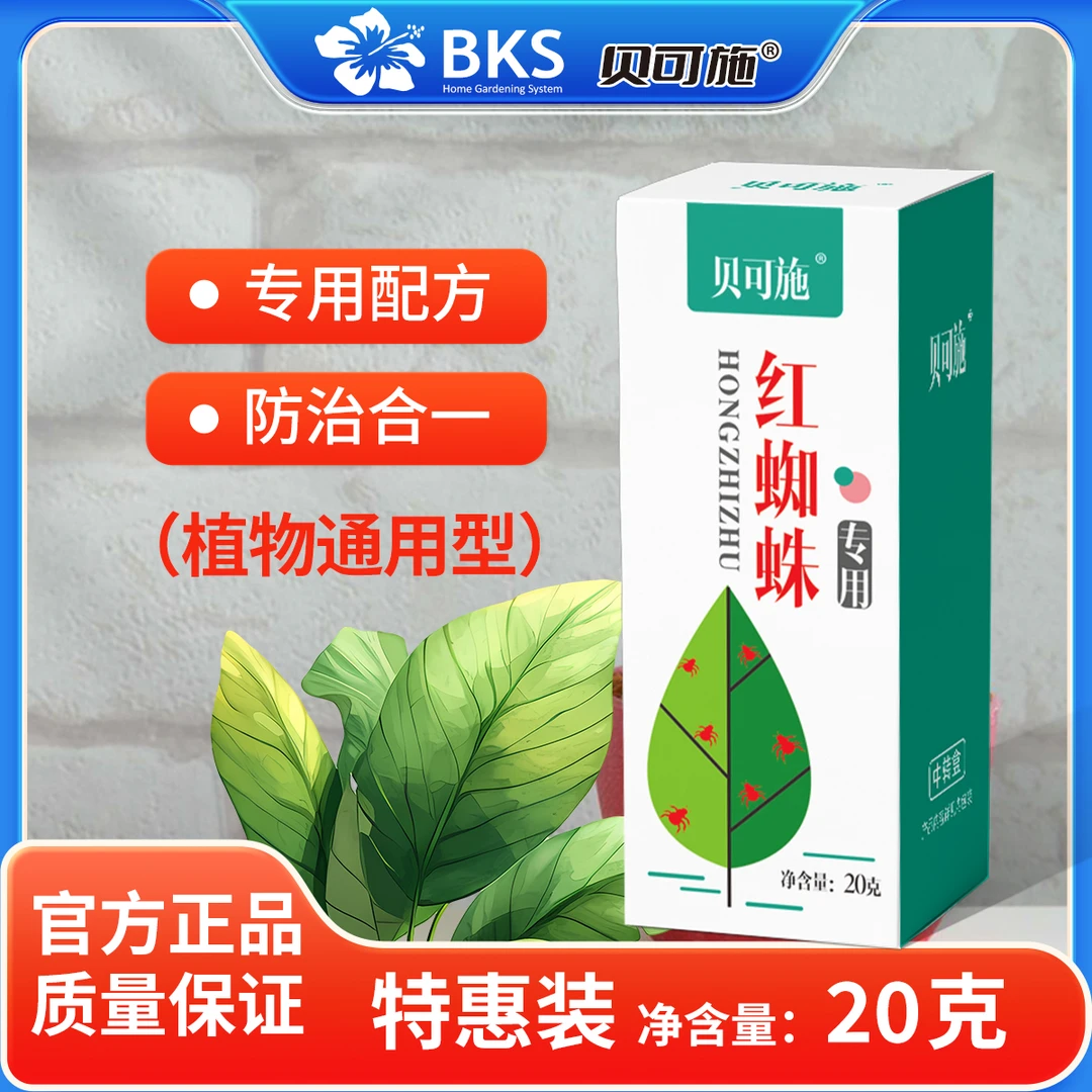 贝可施复配红蜘蛛专用家庭园艺套餐植物绿植盆栽花卉阿维乙螨唑
