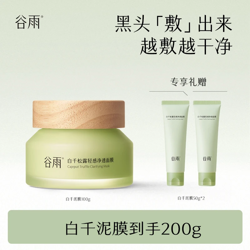 白千松露清洁涂抹面膜轻感净透泥膜面膜净透面膜zlj[DB1]