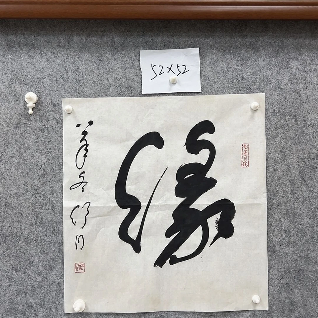 书法书法精品一副