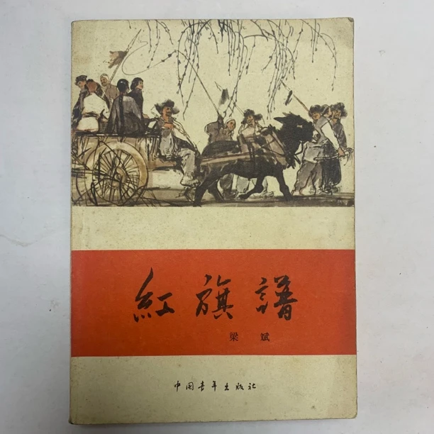 8新  红旗谱中国青年出版社 1957年1版1980年20印B