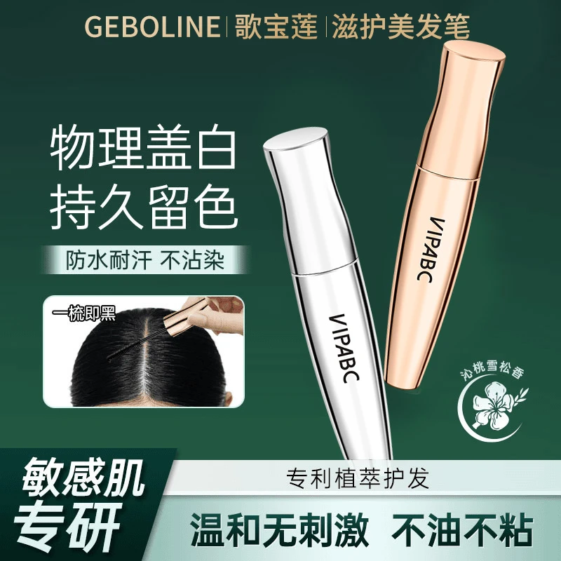 【盖白神器】滋护美发笔无刺激即速盖白自然补色防水防汗不掉色正品