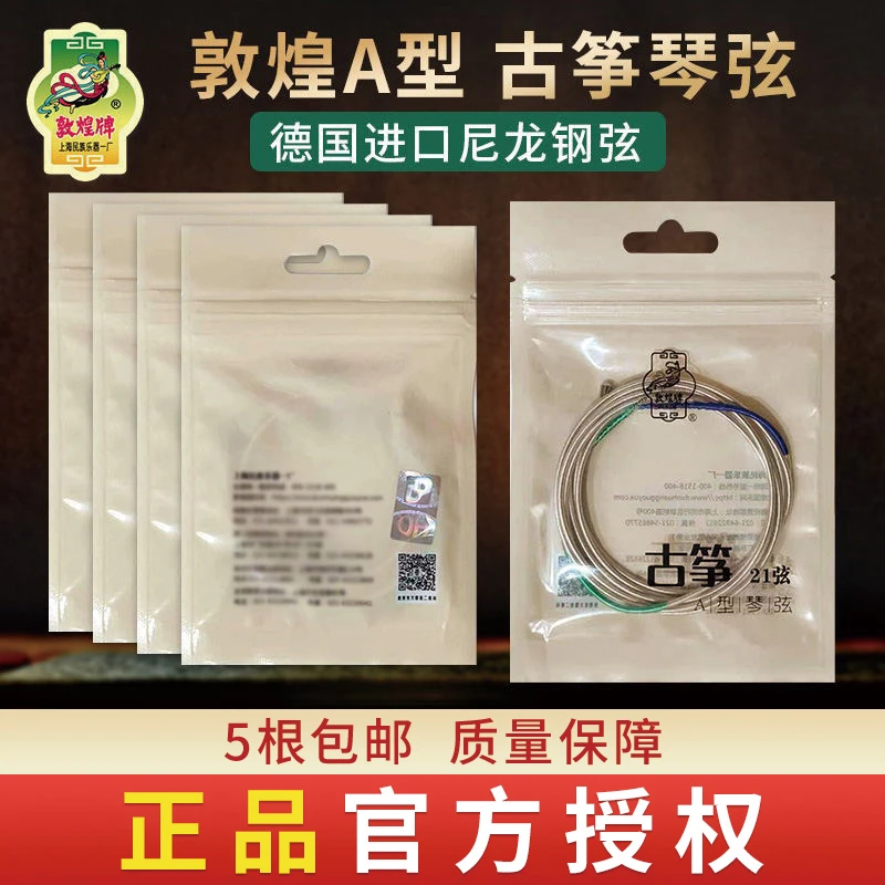 DunHuang/敦煌敦煌古筝琴弦A型弦  1-21号 德国进口尼龙钢弦